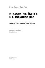 Книга Ніколи не йдіть на компроміс. Техніка ефективних переговорів - Крістофер Восс, Тал Рез. Фото 5