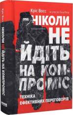Книга Ніколи не йдіть на компроміс. Техніка ефективних переговорів - Крістофер Восс, Тал Рез. Фото 4