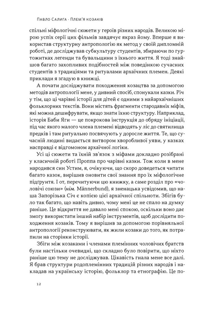 Книга Плем’я козаків. Як формувалися і змінювалися чоловічі спільноти - Павло Салига. Фото 7