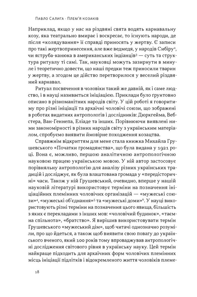 Книга Плем’я козаків. Як формувалися і змінювалися чоловічі спільноти - Павло Салига. Фото 13