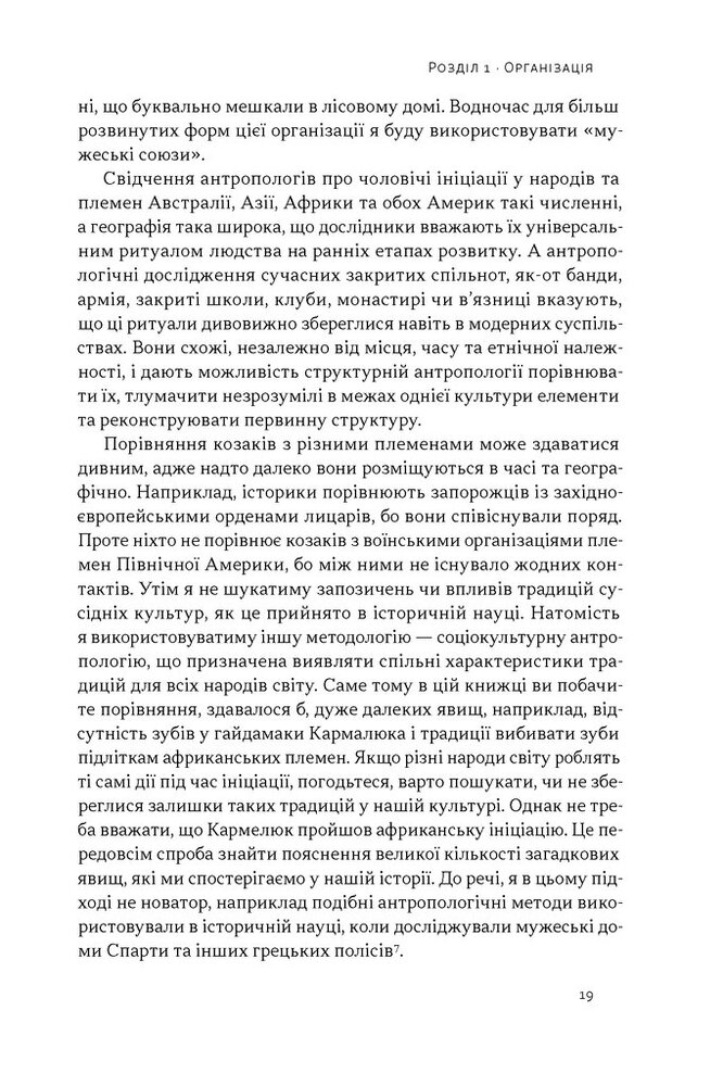 Книга Плем’я козаків. Як формувалися і змінювалися чоловічі спільноти - Павло Салига. Фото 14