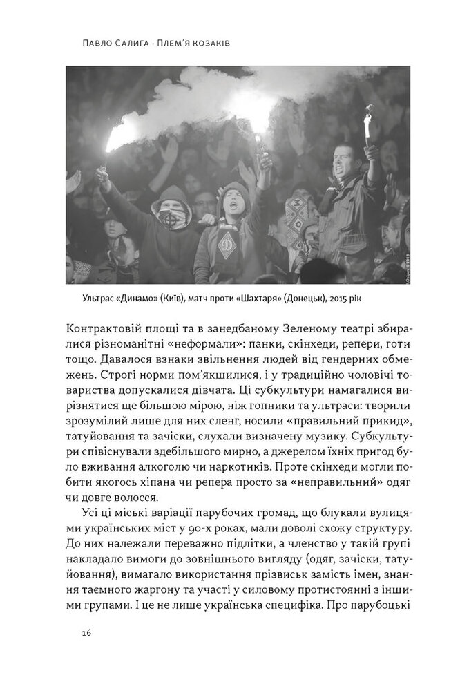 Книга Плем’я козаків. Як формувалися і змінювалися чоловічі спільноти - Павло Салига. Фото 11