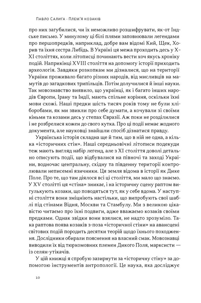 Книга Плем’я козаків. Як формувалися і змінювалися чоловічі спільноти - Павло Салига. Фото 5
