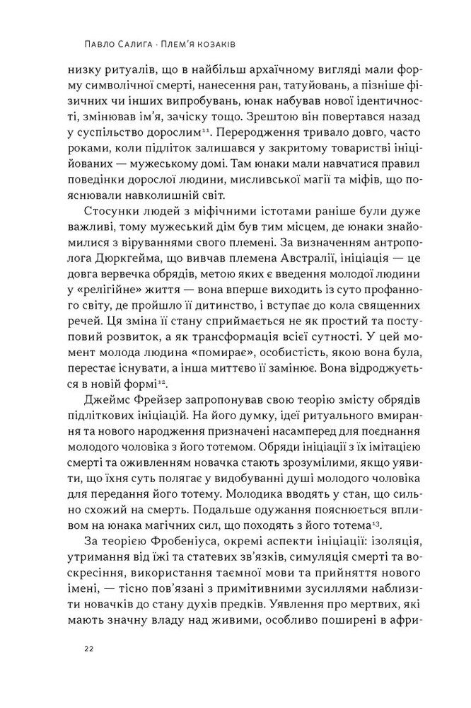 Книга Плем’я козаків. Як формувалися і змінювалися чоловічі спільноти - Павло Салига. Фото 17