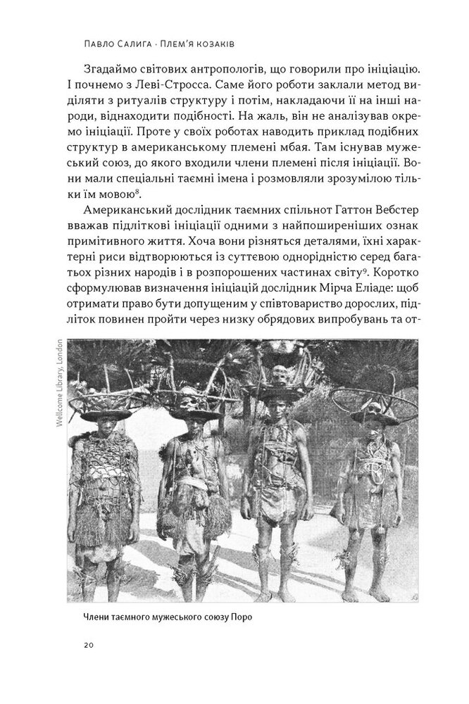 Книга Плем’я козаків. Як формувалися і змінювалися чоловічі спільноти - Павло Салига. Фото 15