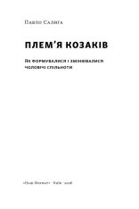 Книга Плем’я козаків. Як формувалися і змінювалися чоловічі спільноти - Павло Салига. Фото 2