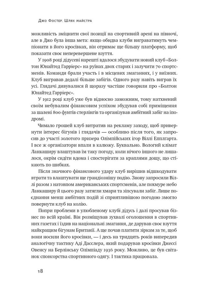 Книга Шлях майстра. Історія сімейної британської фірми, що стала світовим брендом - Джо Фостер. Фото 15
