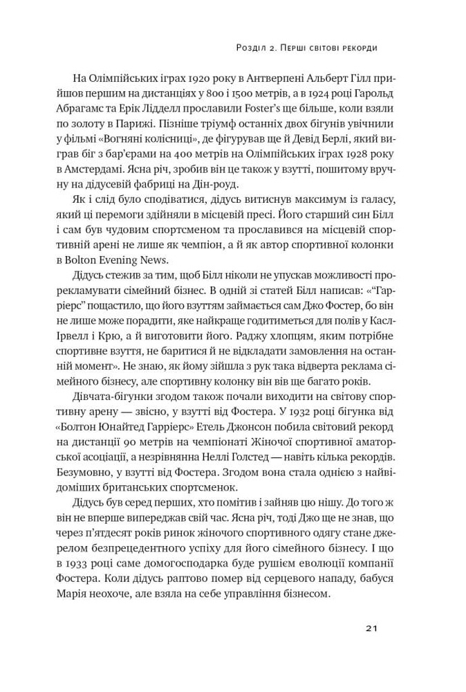 Книга Шлях майстра. Історія сімейної британської фірми, що стала світовим брендом - Джо Фостер. Фото 18