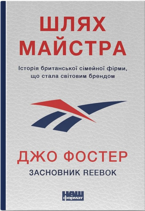 Книга Шлях майстра. Історія сімейної британської фірми, що стала світовим брендом - Джо Фостер