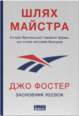 Книга Шлях майстра. Історія сімейної британської фірми, що стала світовим брендом - Джо Фостер