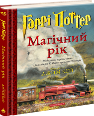 Книга Гаррі Поттер. Магічний рік. Велике ілюстроване видання - Джоан Ролінґ. Фото 2