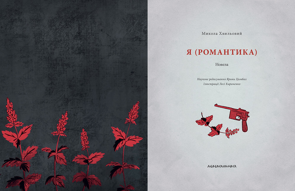Книга Я (Романтика) - Микола Хвильовий. Фото 3