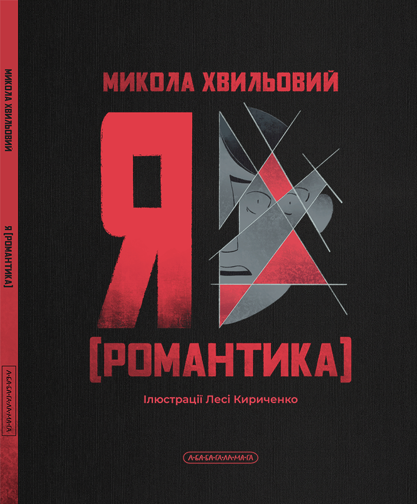 Книга Я (Романтика) - Микола Хвильовий. Фото 2