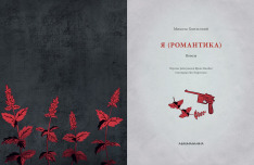 Книга Я (Романтика) - Микола Хвильовий. Фото 3