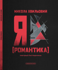 Книга Я (Романтика) - Микола Хвильовий. Фото 2