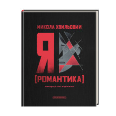 Книга Я (Романтика) - Микола Хвильовий