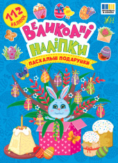 Книга Великодні наліпки. Пасхальні подарунки