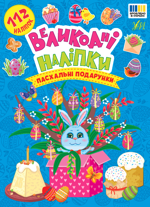 Книга Великодні наліпки. Пасхальні подарунки
