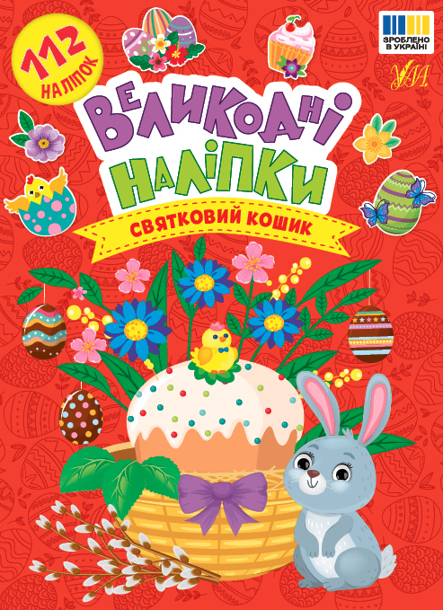 Книга Великодні наліпки. Святковий кошик