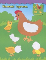 Книга Наліпки-аплікації для малят. Бджілка. Фото 5
