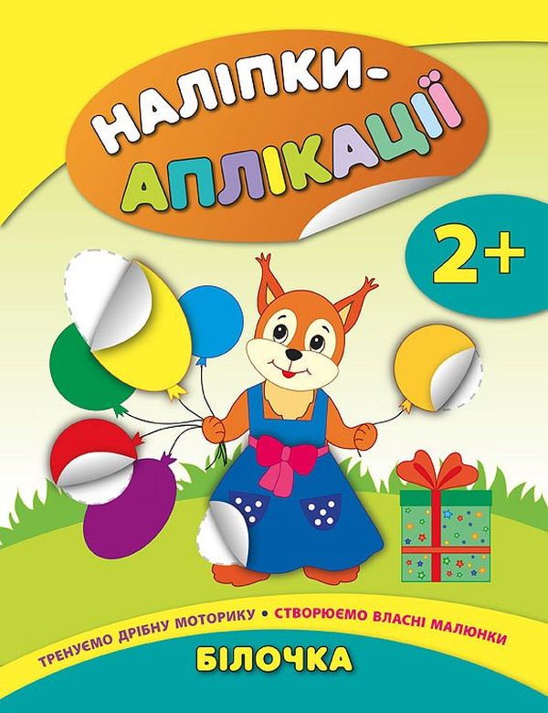 Книга Наліпки-аплікації для малят. Білочка