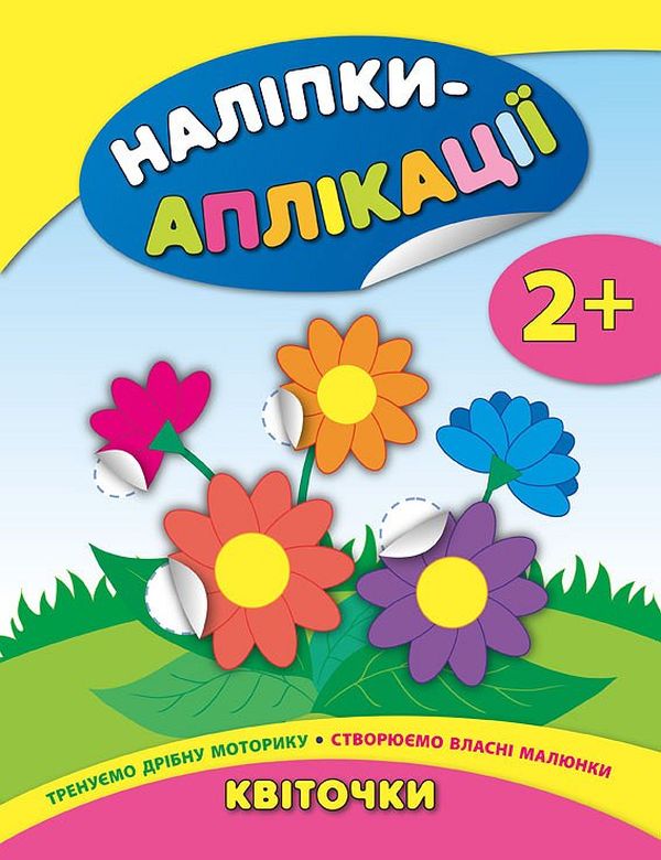 Книга Наліпки-аплікації для малят. Квіточки