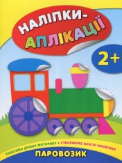 Книга Наліпки-аплікації для малят. Паровозик