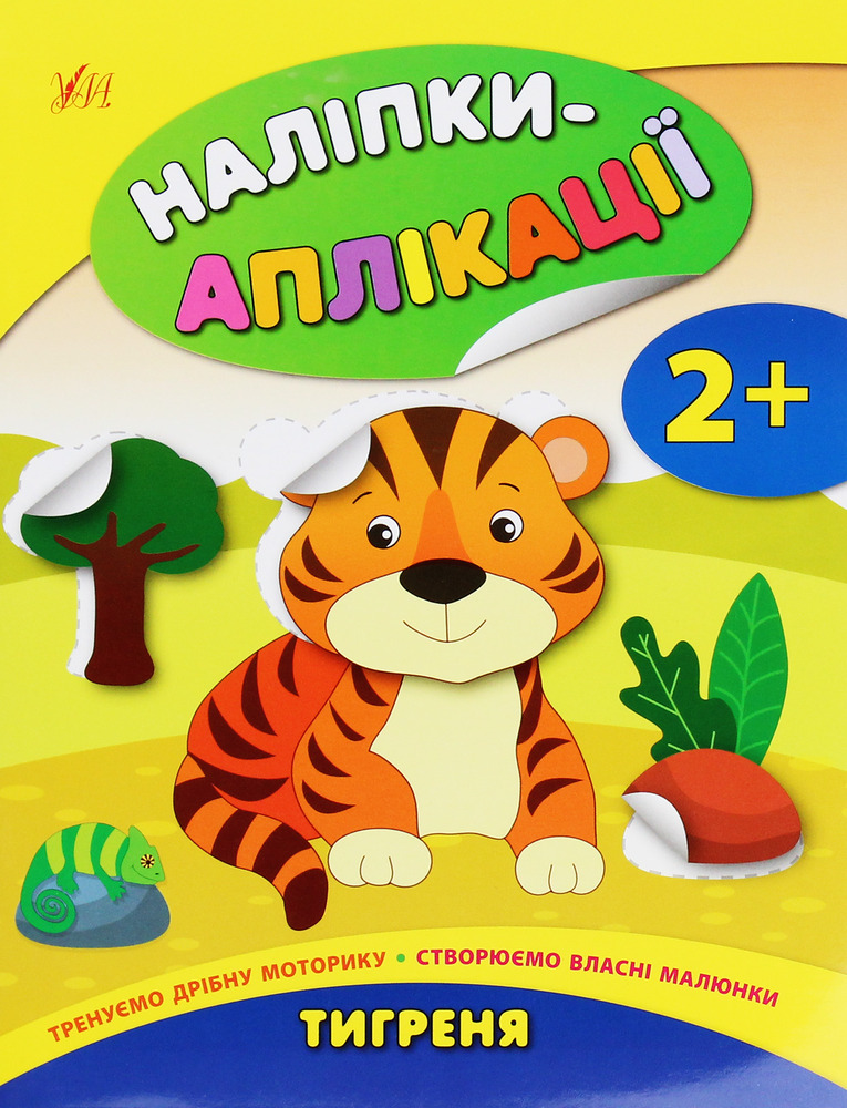 Книга Наліпки-аплікації для малят. Тигреня