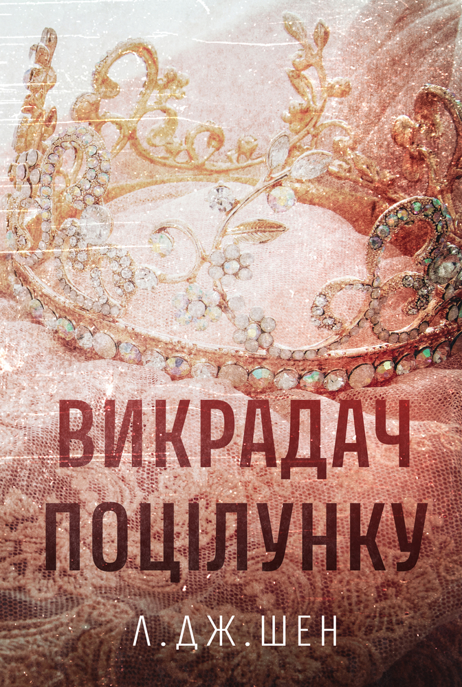 Книга Викрадач поцілунку - Л. Дж. Шен