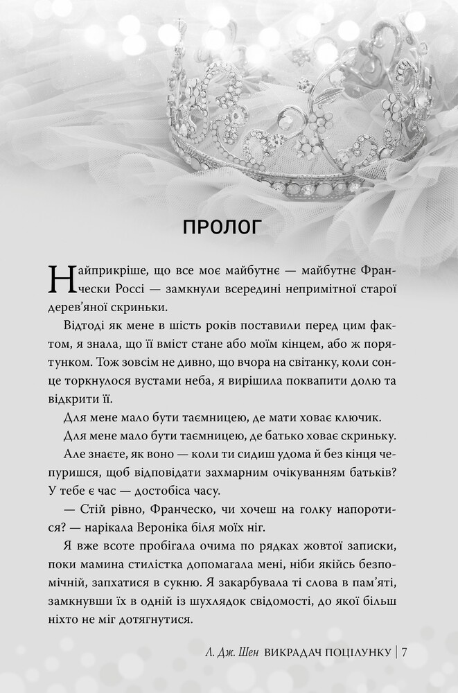 Книга Викрадач поцілунку - Л. Дж. Шен. Фото 2