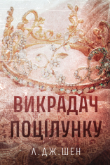 Книга Викрадач поцілунку - Л. Дж. Шен