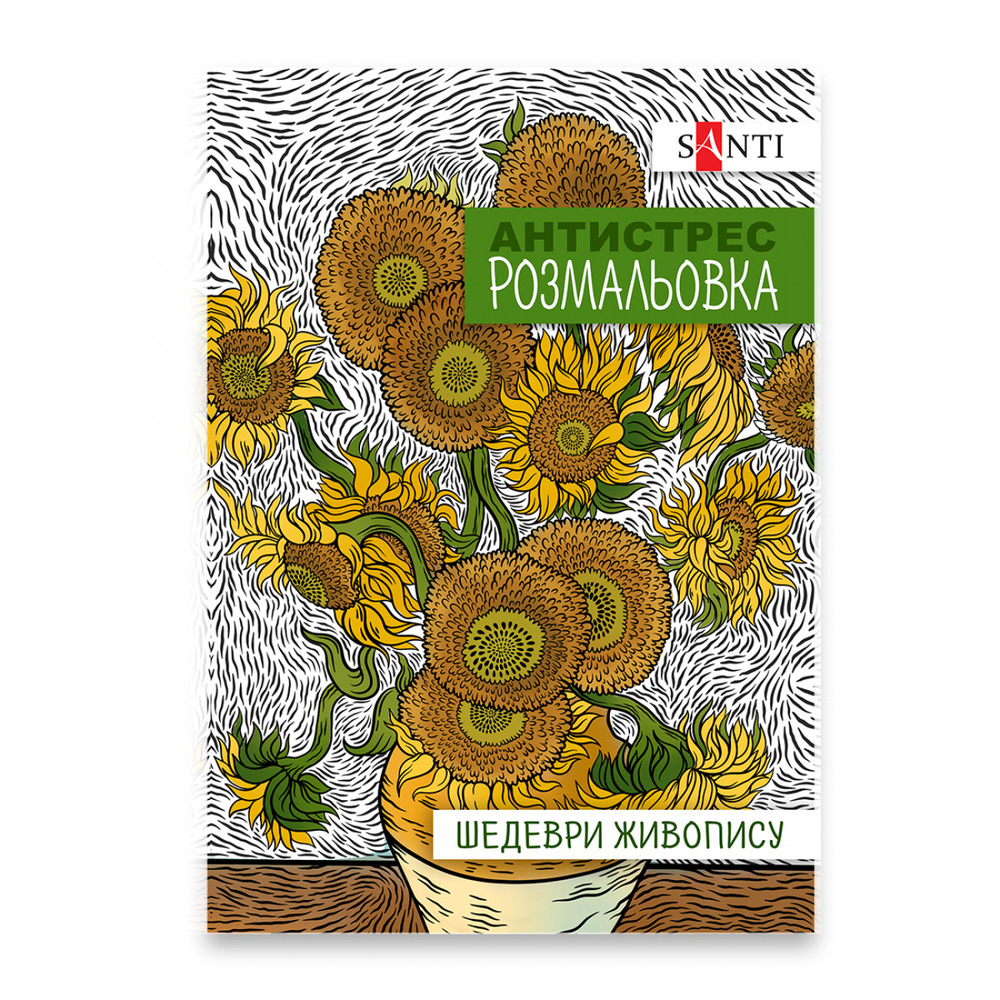 Книжка-розмальовка антистрес Шедеври живопису
