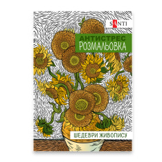 Книжка-розмальовка антистрес Шедеври живопису