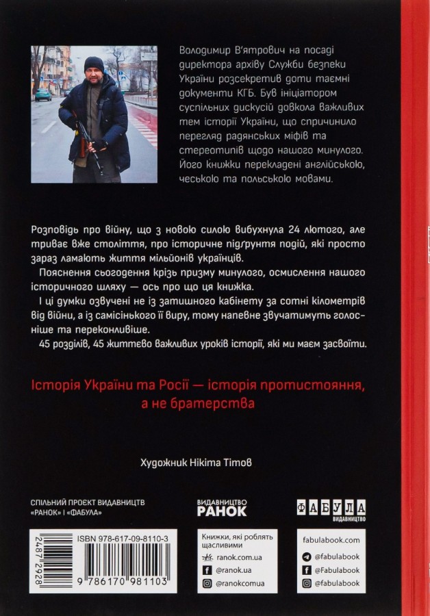 Книга Наша столітня. Короткі нариси про довгу війну - Володимир В'ятрович. Фото 2