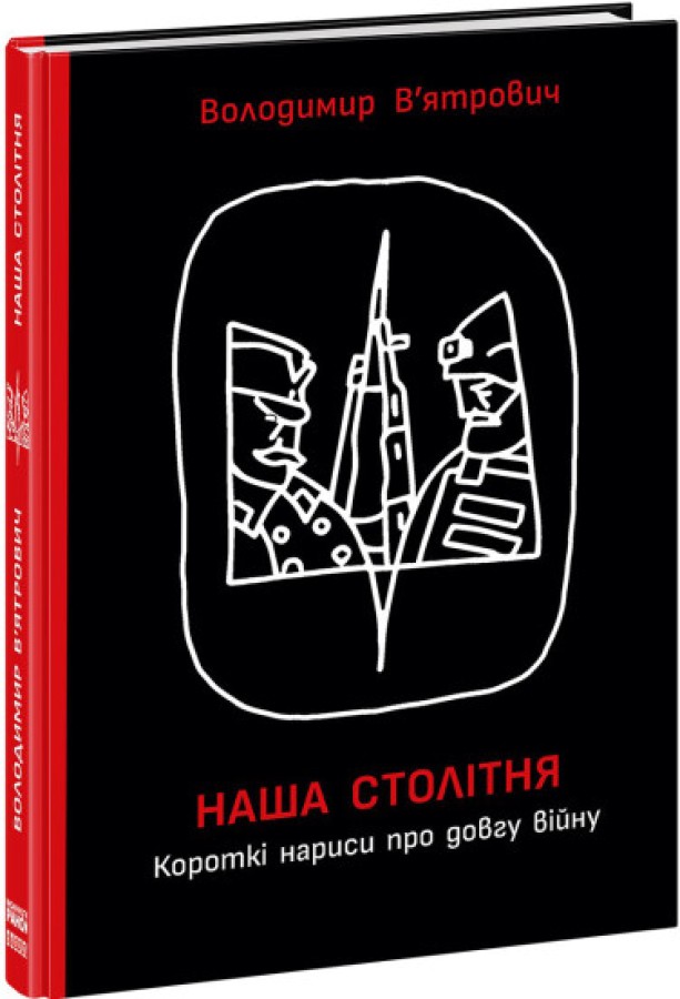 Книга Наша столітня. Короткі нариси про довгу війну - Володимир В'ятрович. Фото 3