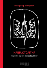 Книга Наша столітня. Короткі нариси про довгу війну - Володимир В'ятрович