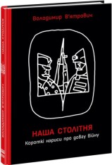 Книга Наша столітня. Короткі нариси про довгу війну - Володимир В'ятрович. Фото 3