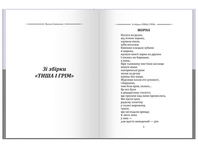 Василь Симоненко. Вибрана поезія. Є в коханні і будні, і свята…. Фото 7