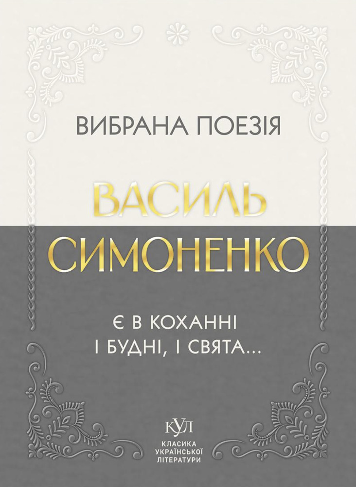 Василь Симоненко. Вибрана поезія. Є в коханні і будні, і свята…