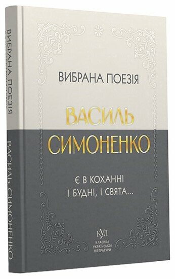 Василь Симоненко. Вибрана поезія. Є в коханні і будні, і свята…. Фото 2