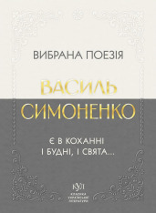 Василь Симоненко. Вибрана поезія. Є в коханні і будні, і свята…