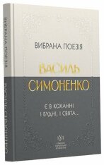 Василь Симоненко. Вибрана поезія. Є в коханні і будні, і свята…. Фото 2