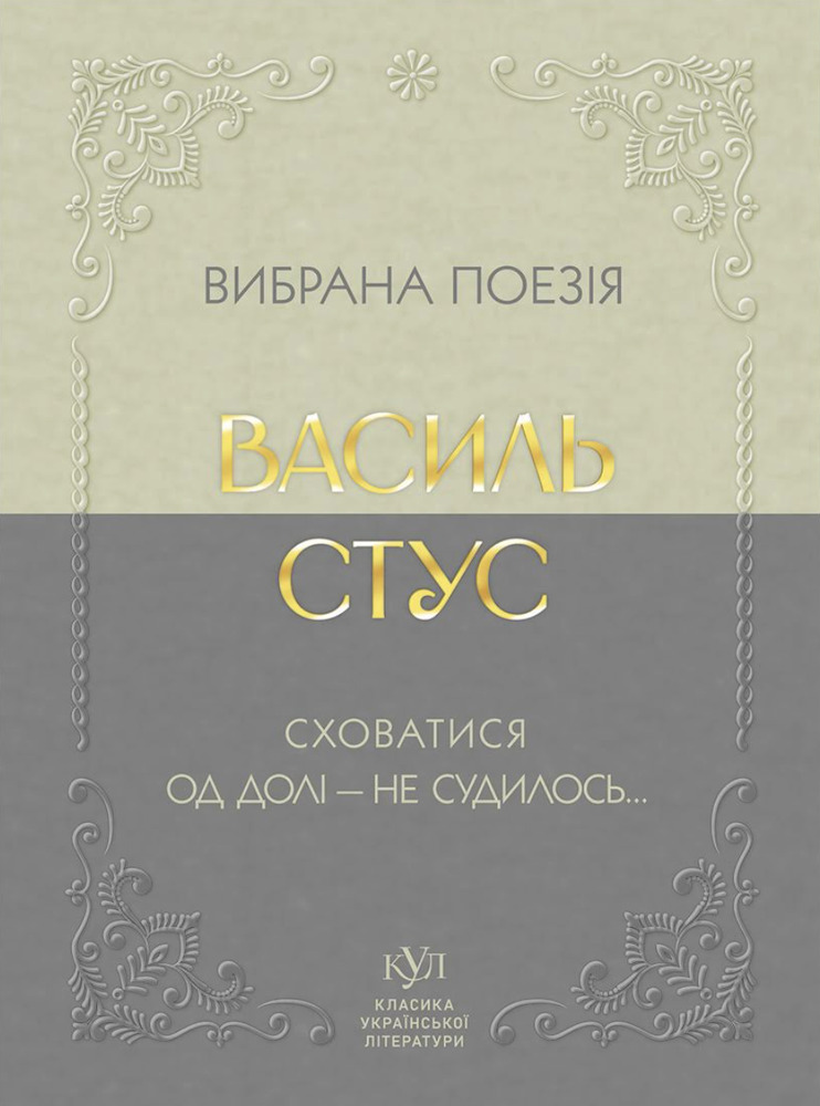 Василь Стус. Вибрана поезія. Сховатися од долі - не судилось…