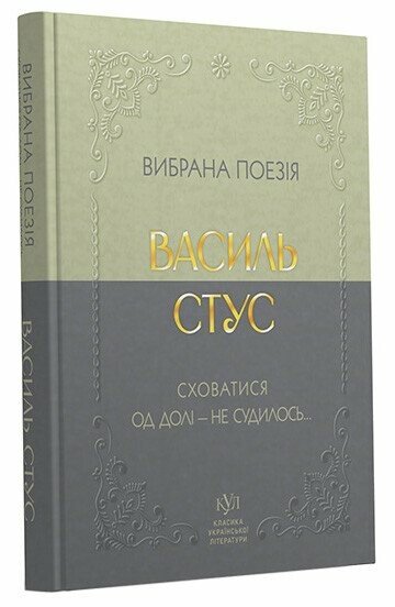 Василь Стус. Вибрана поезія. Сховатися од долі - не судилось…. Фото 2