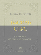 Василь Стус. Вибрана поезія. Сховатися од долі - не судилось…
