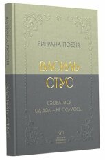 Василь Стус. Вибрана поезія. Сховатися од долі - не судилось…. Фото 2