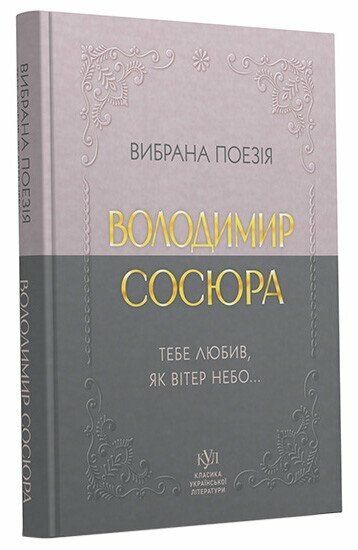 Володимир Сосюра. Вибрана поезія. Тебе любив, як вітер небо…. Фото 2