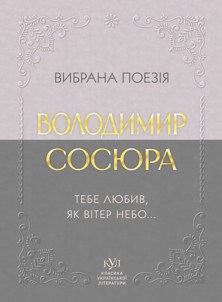 Володимир Сосюра. Вибрана поезія. Тебе любив, як вітер небо…