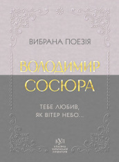 Володимир Сосюра. Вибрана поезія. Тебе любив, як вітер небо…