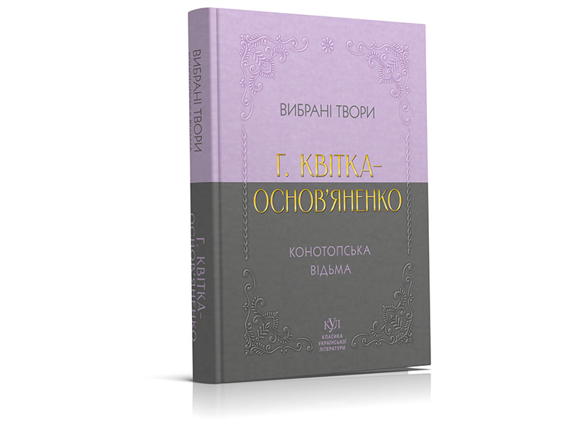 Григорій Квітка-Основ’яненко. Вибрана творчість. Конотопська відьма. Фото 2